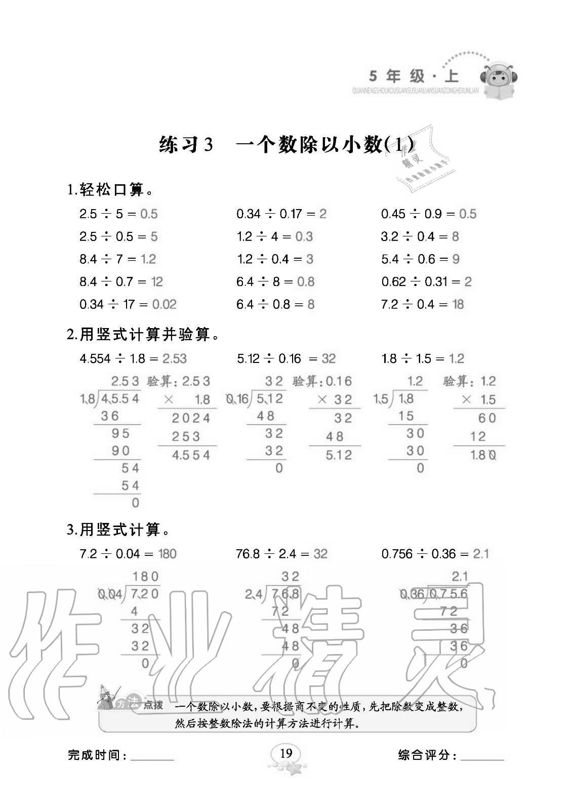 2020年全能手口算速算簡算綜合訓(xùn)練五年級數(shù)學(xué)上冊人教版 參考答案第19頁