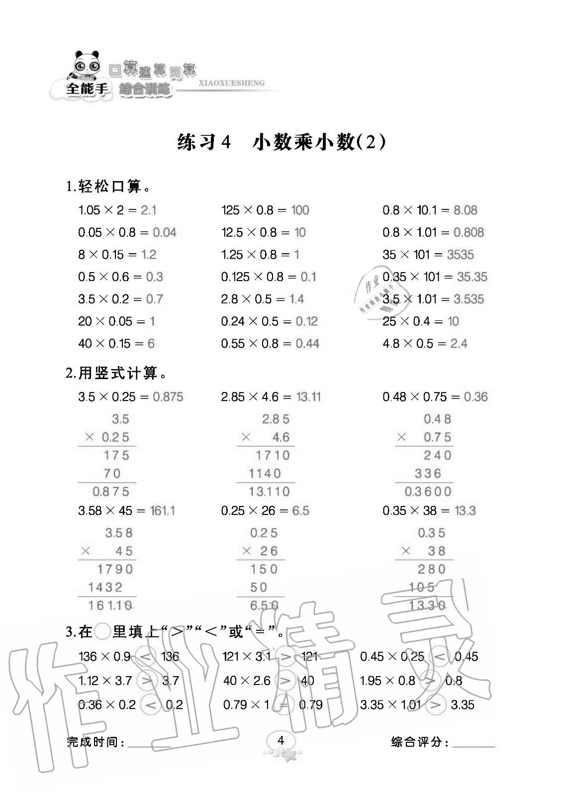 2020年全能手口算速算簡算綜合訓(xùn)練五年級數(shù)學(xué)上冊人教版 參考答案第4頁