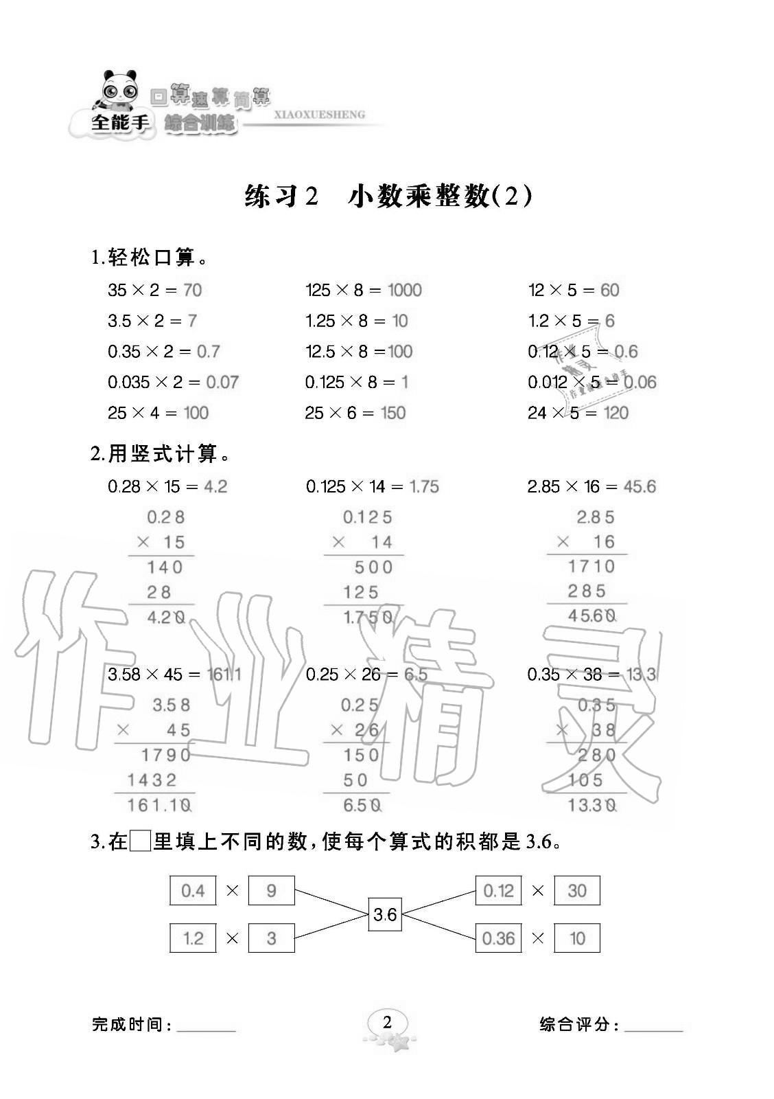 2020年全能手口算速算簡算綜合訓(xùn)練五年級數(shù)學(xué)上冊人教版 參考答案第2頁