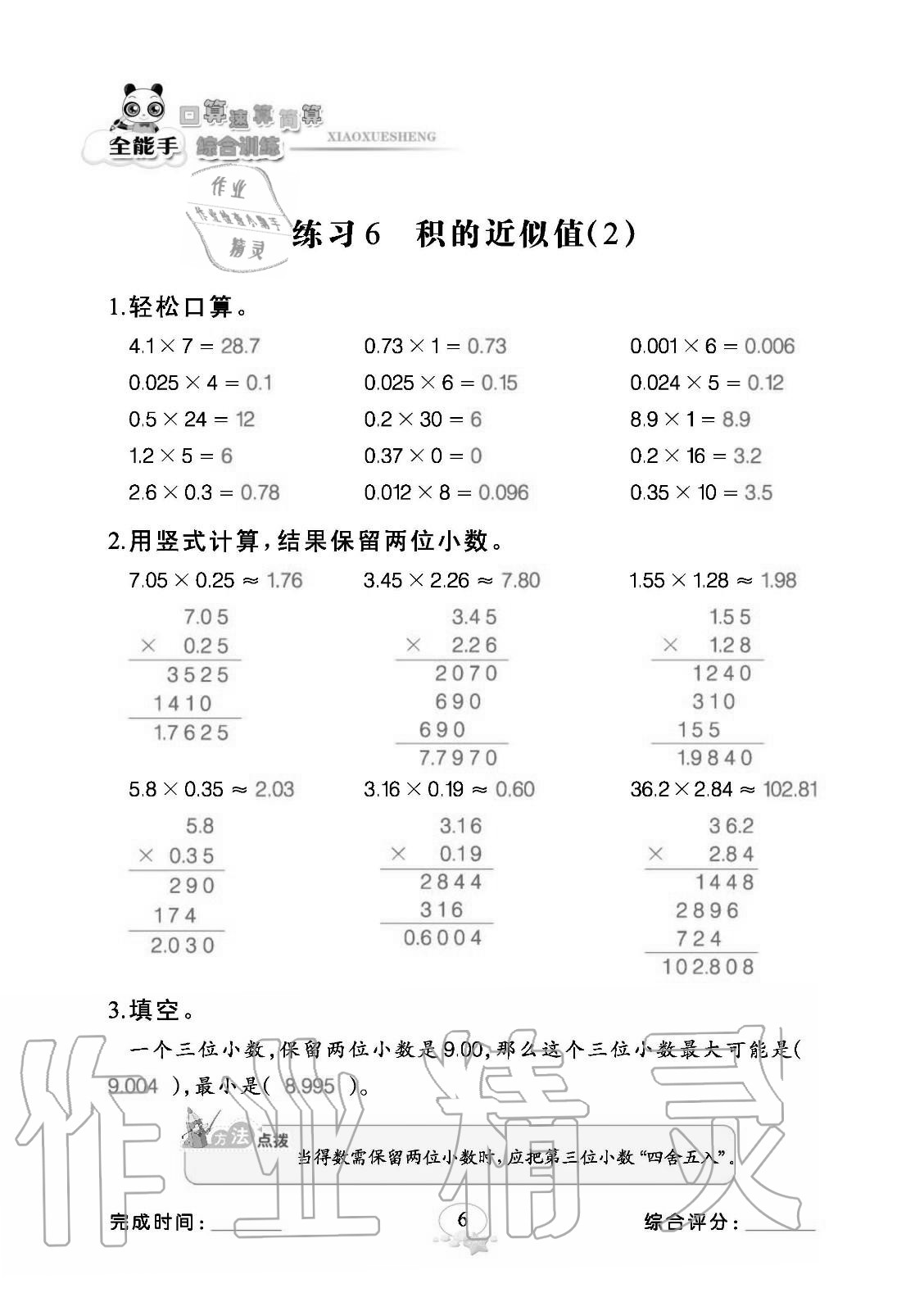 2020年全能手口算速算簡算綜合訓(xùn)練五年級數(shù)學(xué)上冊人教版 參考答案第6頁