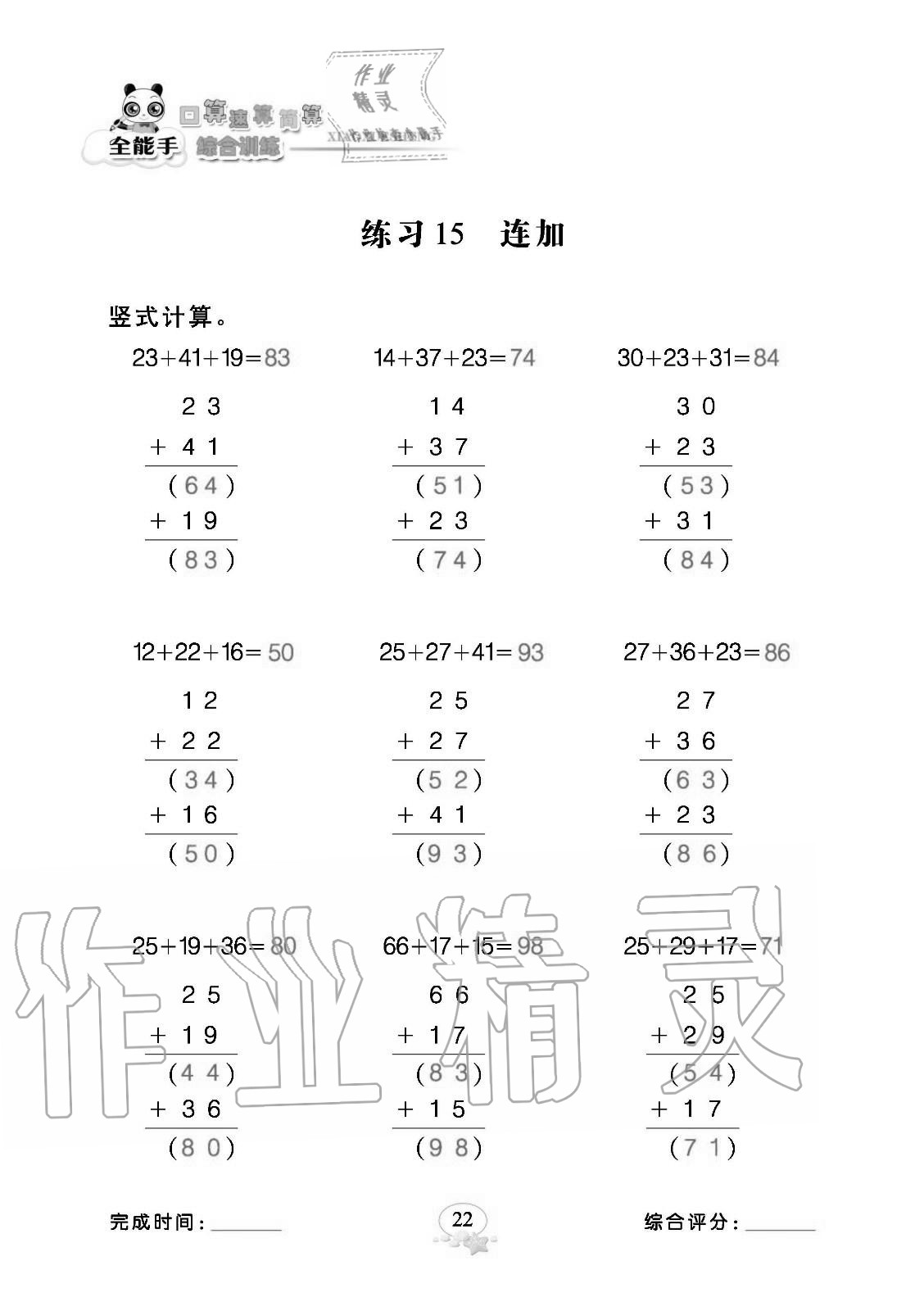 2020年全能手口算速算簡算綜合訓(xùn)練二年級(jí)數(shù)學(xué)上冊(cè)人教版 參考答案第22頁