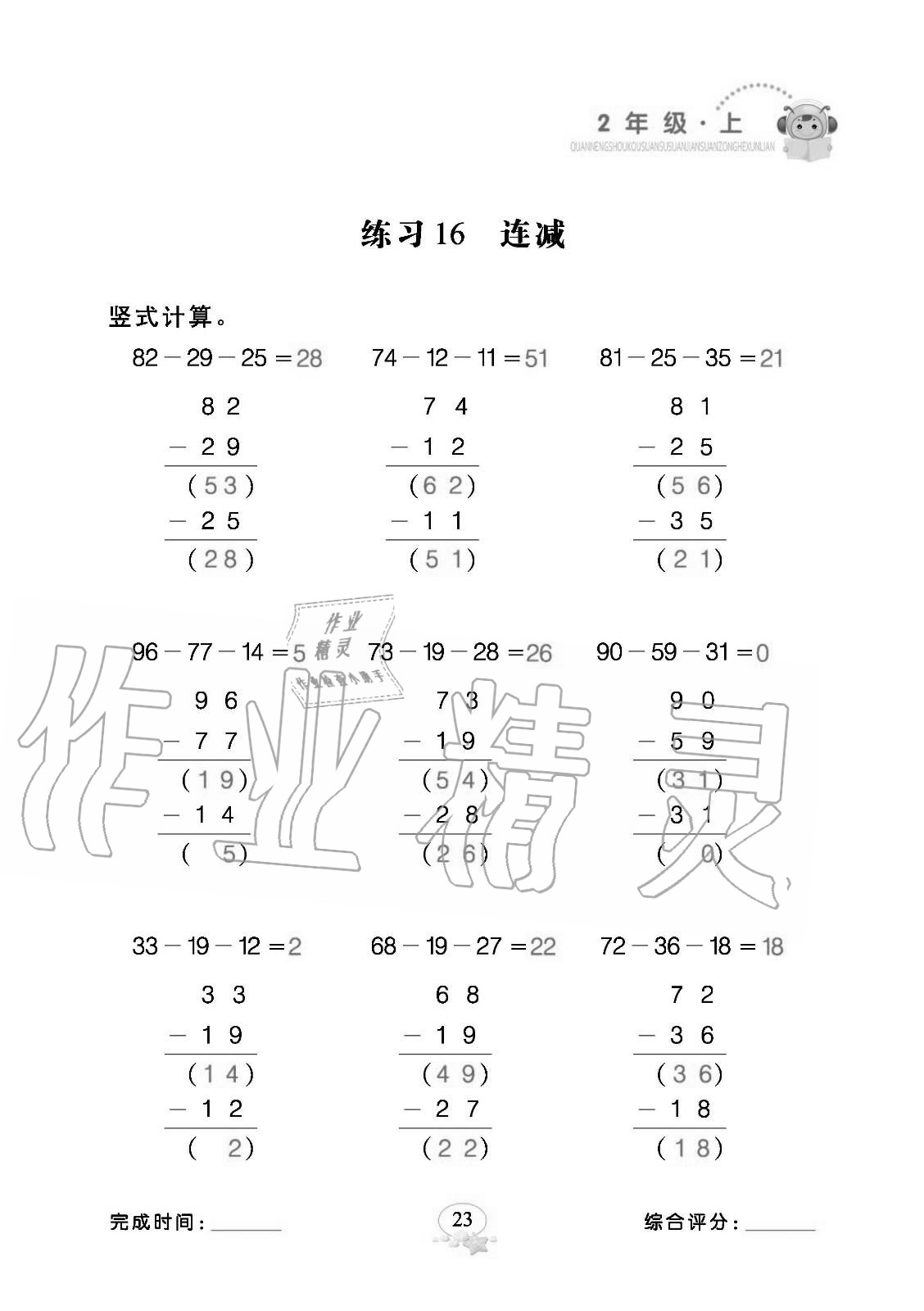 2020年全能手口算速算簡算綜合訓練二年級數(shù)學上冊人教版 參考答案第23頁