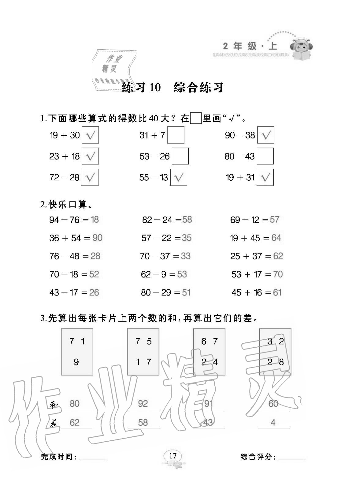 2020年全能手口算速算簡算綜合訓練二年級數(shù)學上冊人教版 參考答案第17頁