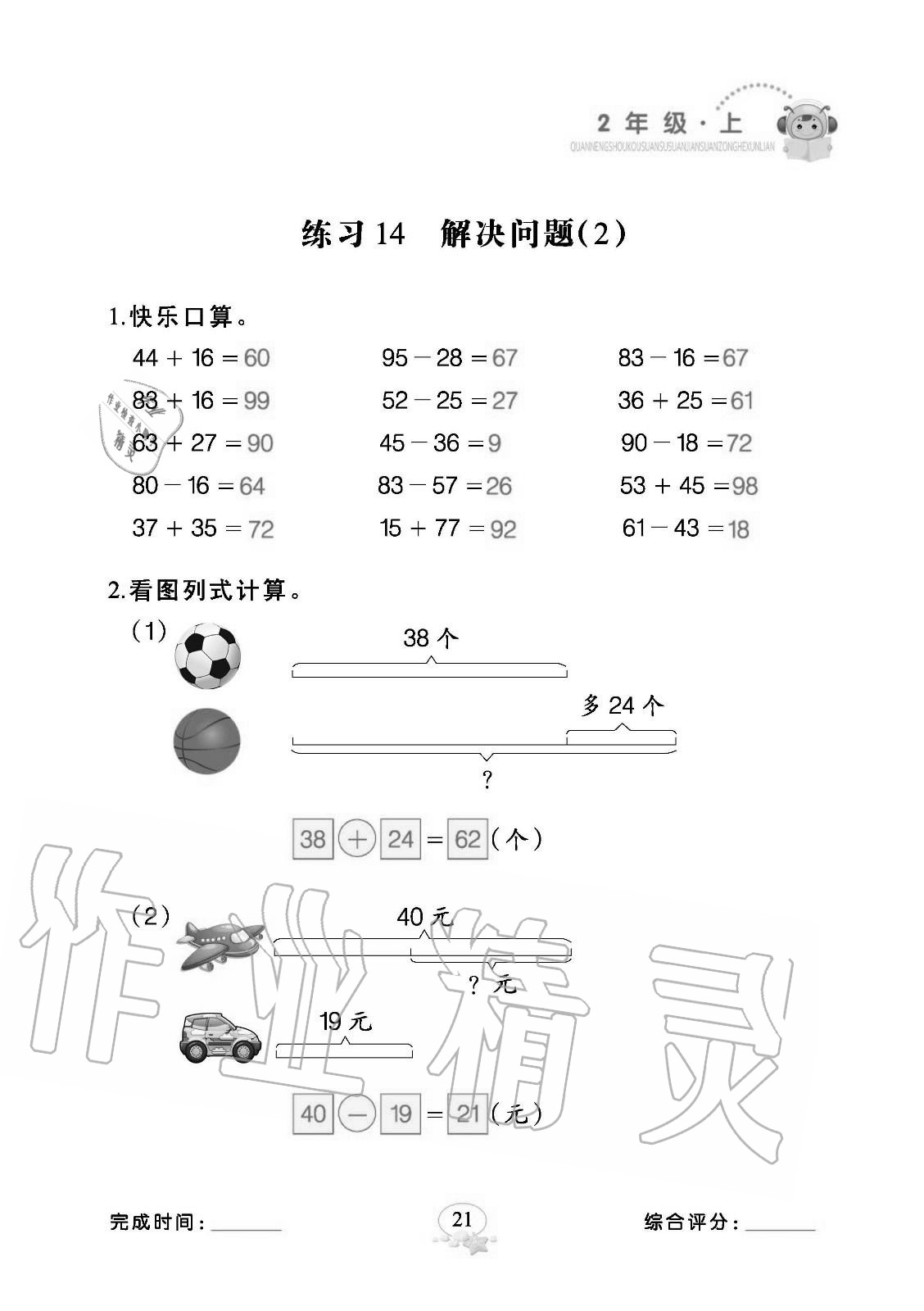 2020年全能手口算速算簡(jiǎn)算綜合訓(xùn)練二年級(jí)數(shù)學(xué)上冊(cè)人教版 參考答案第21頁(yè)