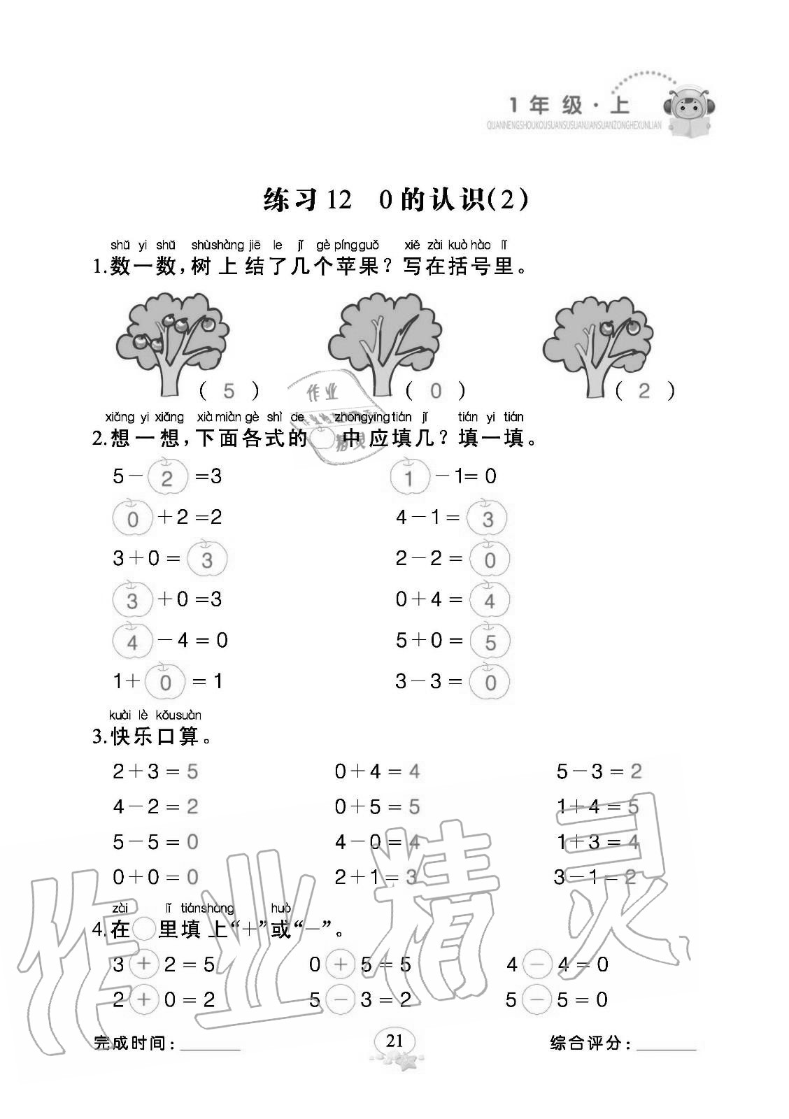 2020年全能手口算速算簡算綜合訓練一年級上冊人教版 參考答案第21頁
