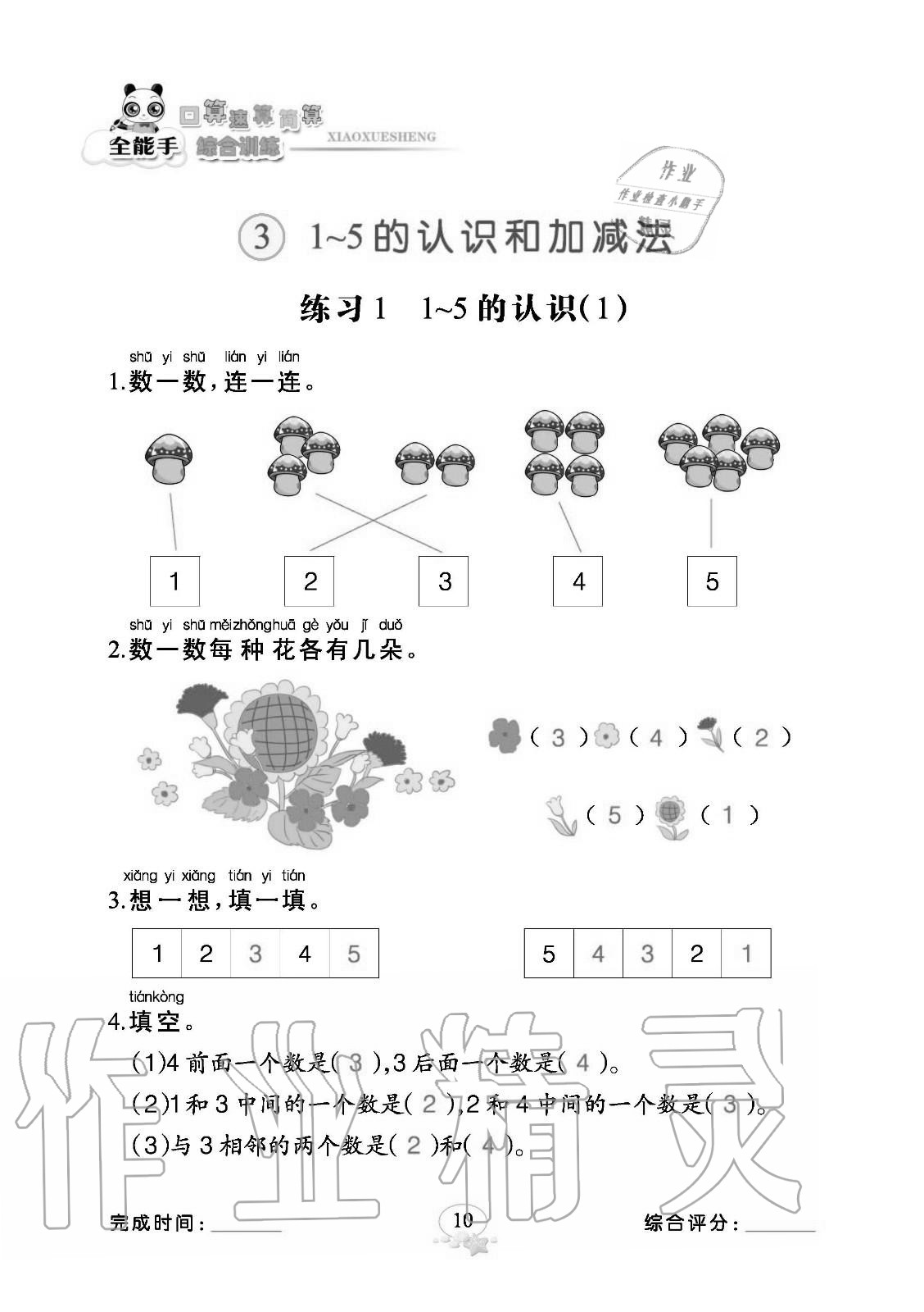 2020年全能手口算速算簡算綜合訓練一年級上冊人教版 參考答案第10頁