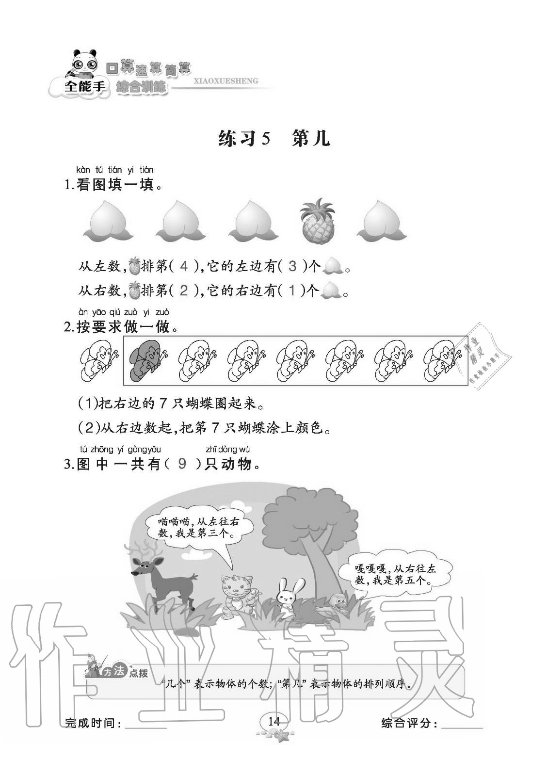 2020年全能手口算速算簡算綜合訓練一年級上冊人教版 參考答案第14頁