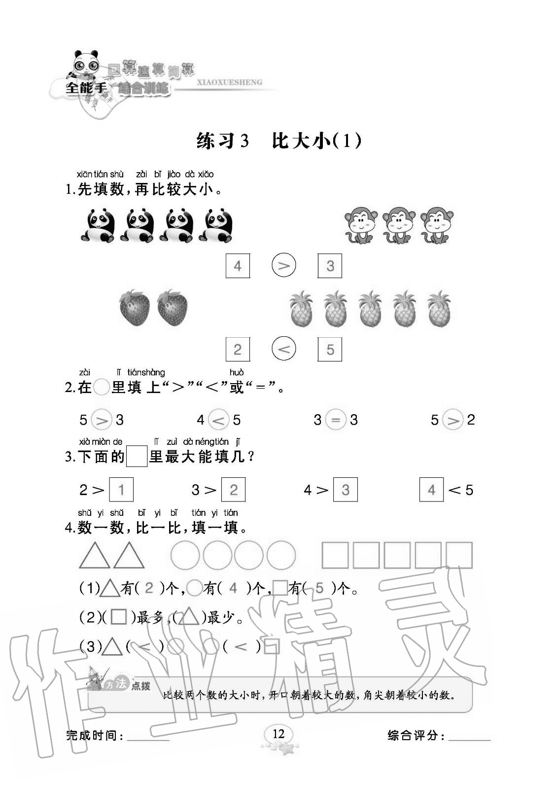 2020年全能手口算速算簡算綜合訓練一年級上冊人教版 參考答案第12頁