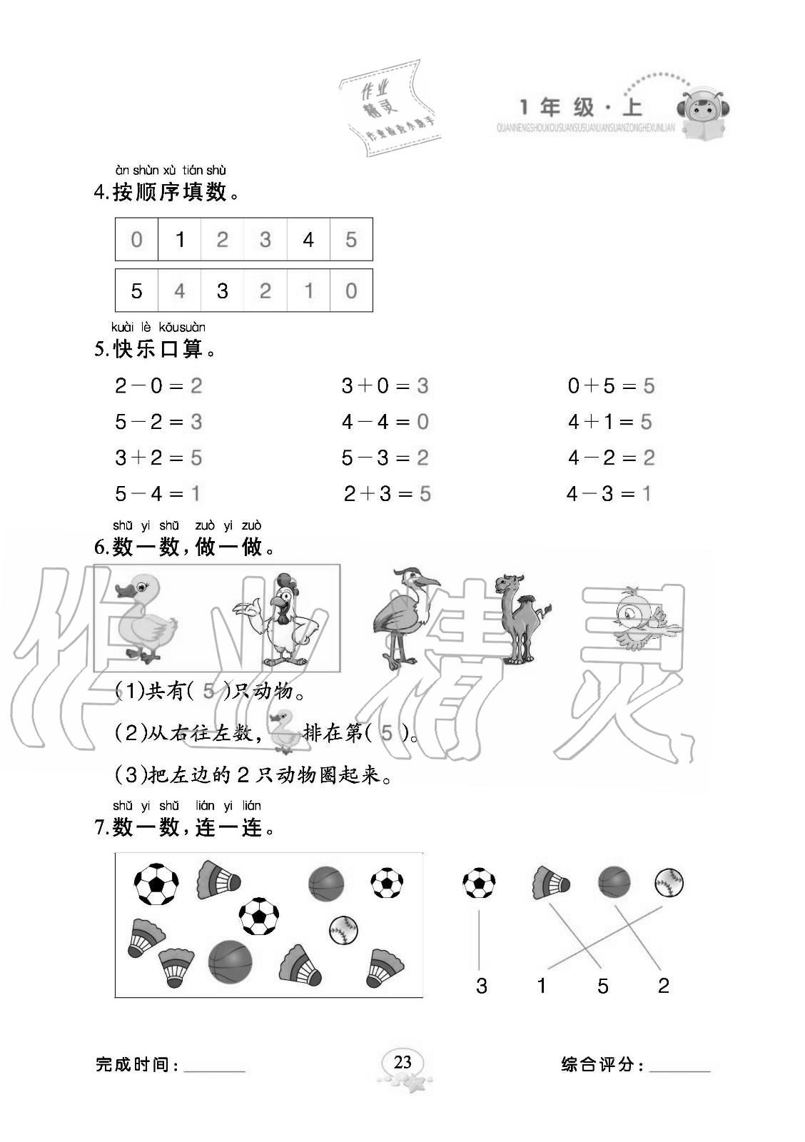 2020年全能手口算速算簡算綜合訓練一年級上冊人教版 參考答案第23頁