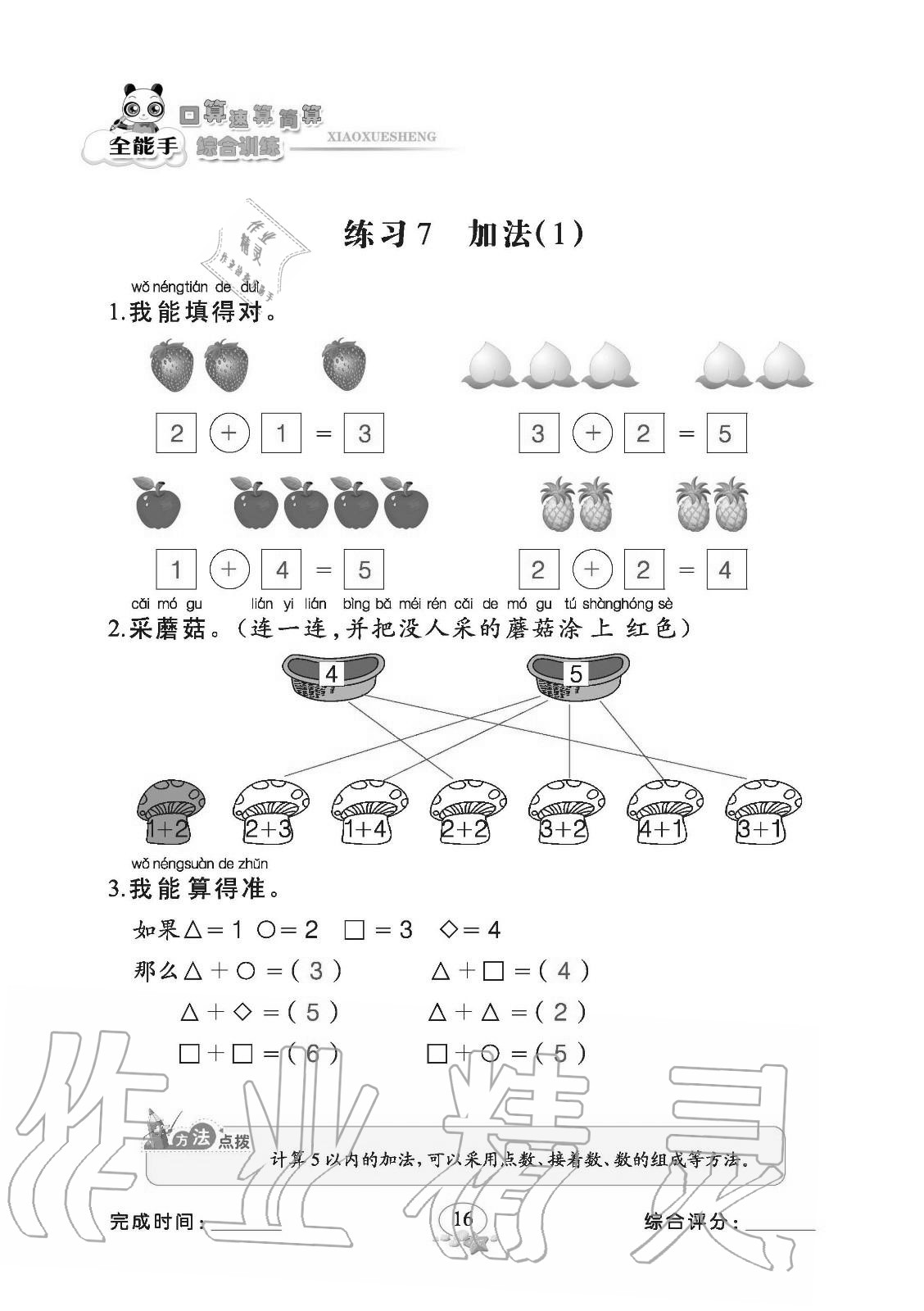 2020年全能手口算速算簡算綜合訓練一年級上冊人教版 參考答案第16頁