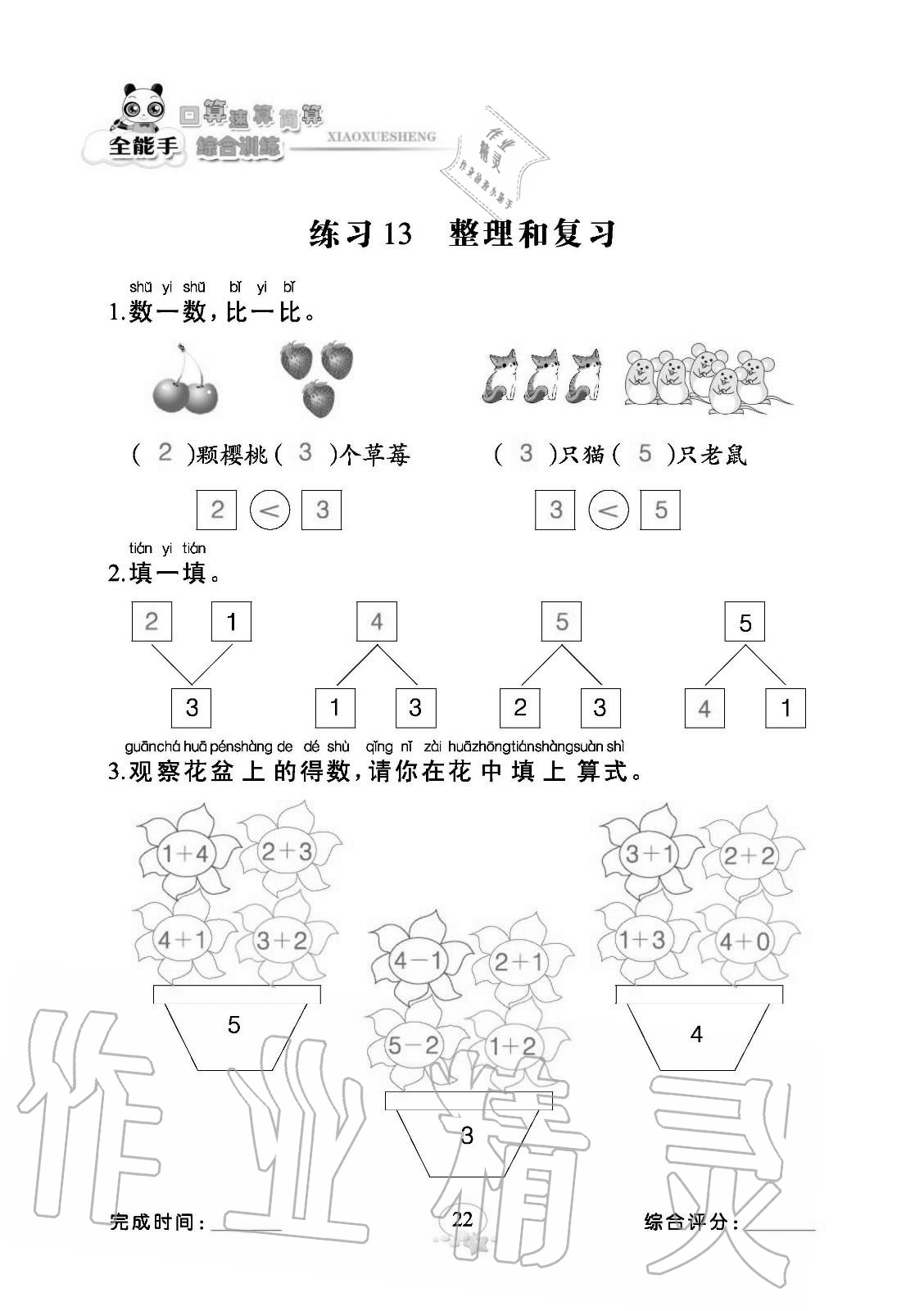 2020年全能手口算速算簡算綜合訓練一年級上冊人教版 參考答案第22頁