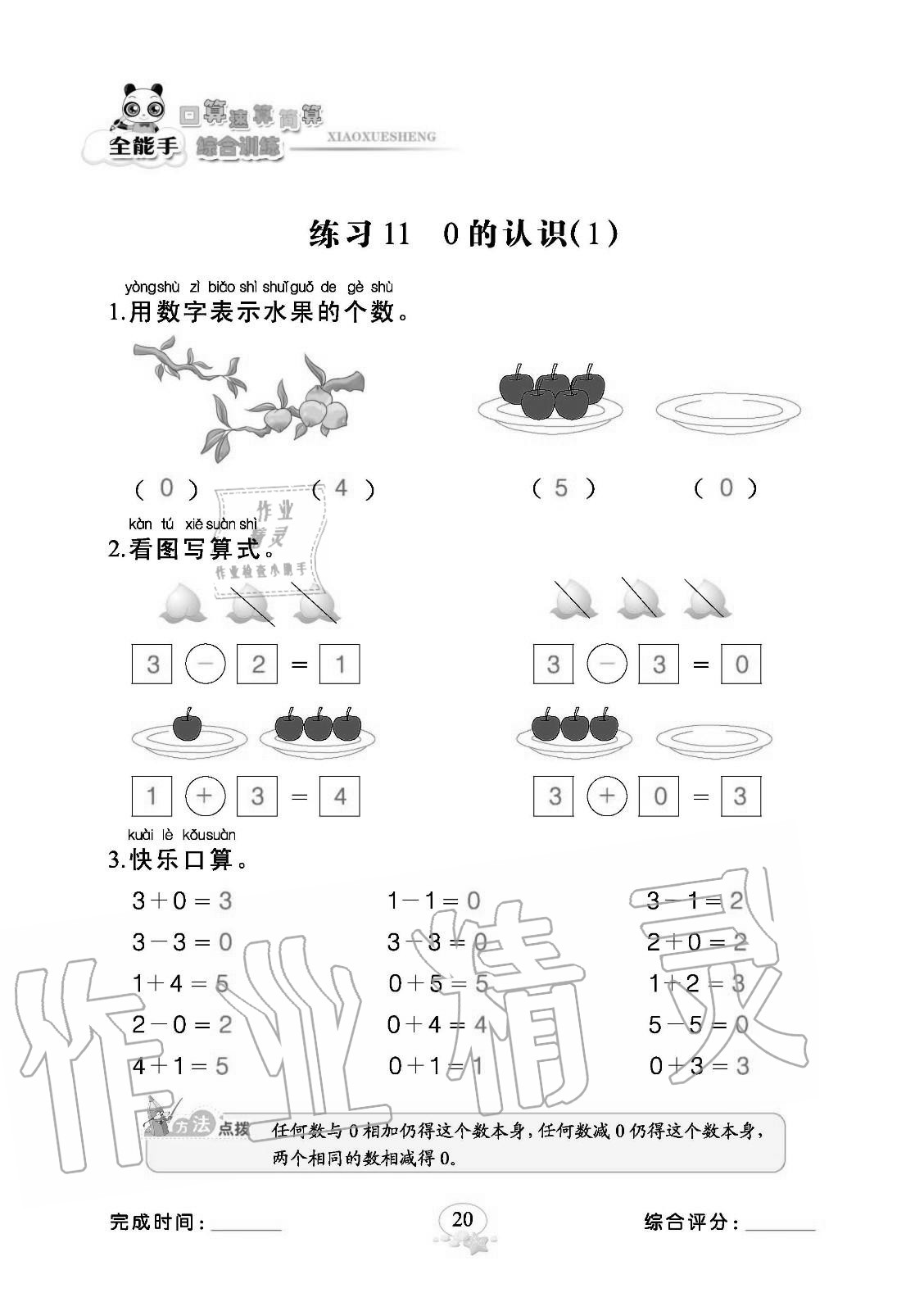 2020年全能手口算速算簡算綜合訓練一年級上冊人教版 參考答案第20頁