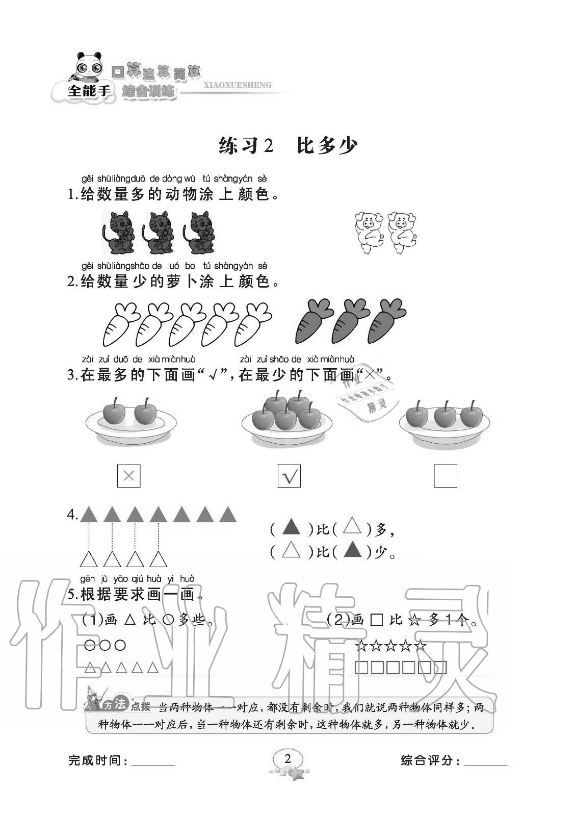 2020年全能手口算速算簡算綜合訓練一年級上冊人教版 參考答案第2頁