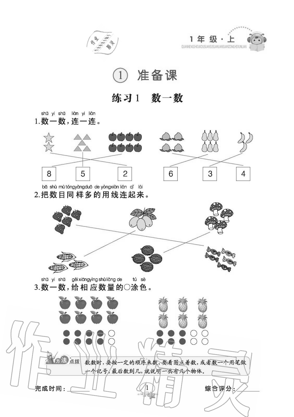 2020年全能手口算速算簡算綜合訓練一年級上冊人教版 參考答案第1頁