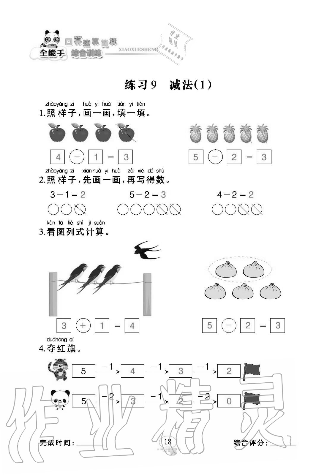 2020年全能手口算速算簡算綜合訓練一年級上冊人教版 參考答案第18頁