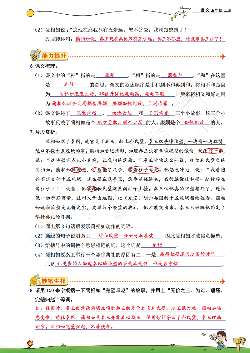 2020年雙全學(xué)業(yè)堂小學(xué)語(yǔ)文五年級(jí)上冊(cè)人教版 參考答案第17頁(yè)