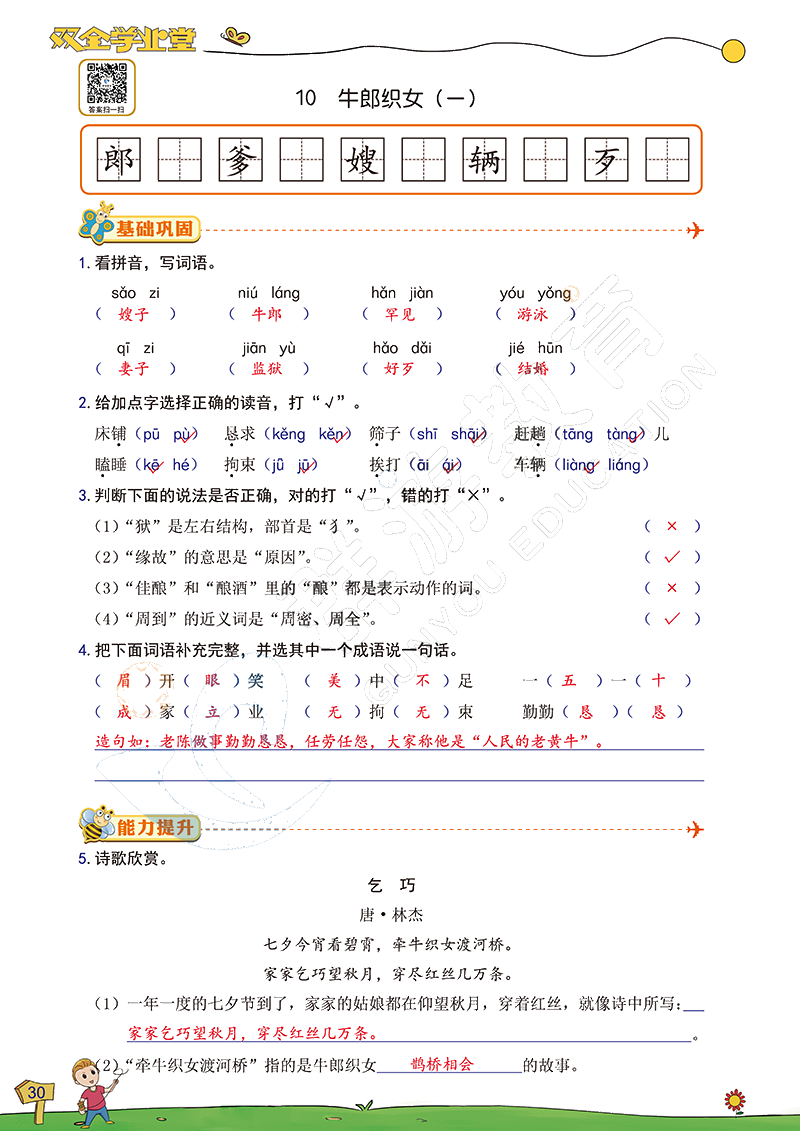 2020年雙全學(xué)業(yè)堂小學(xué)語(yǔ)文五年級(jí)上冊(cè)人教版 參考答案第30頁(yè)