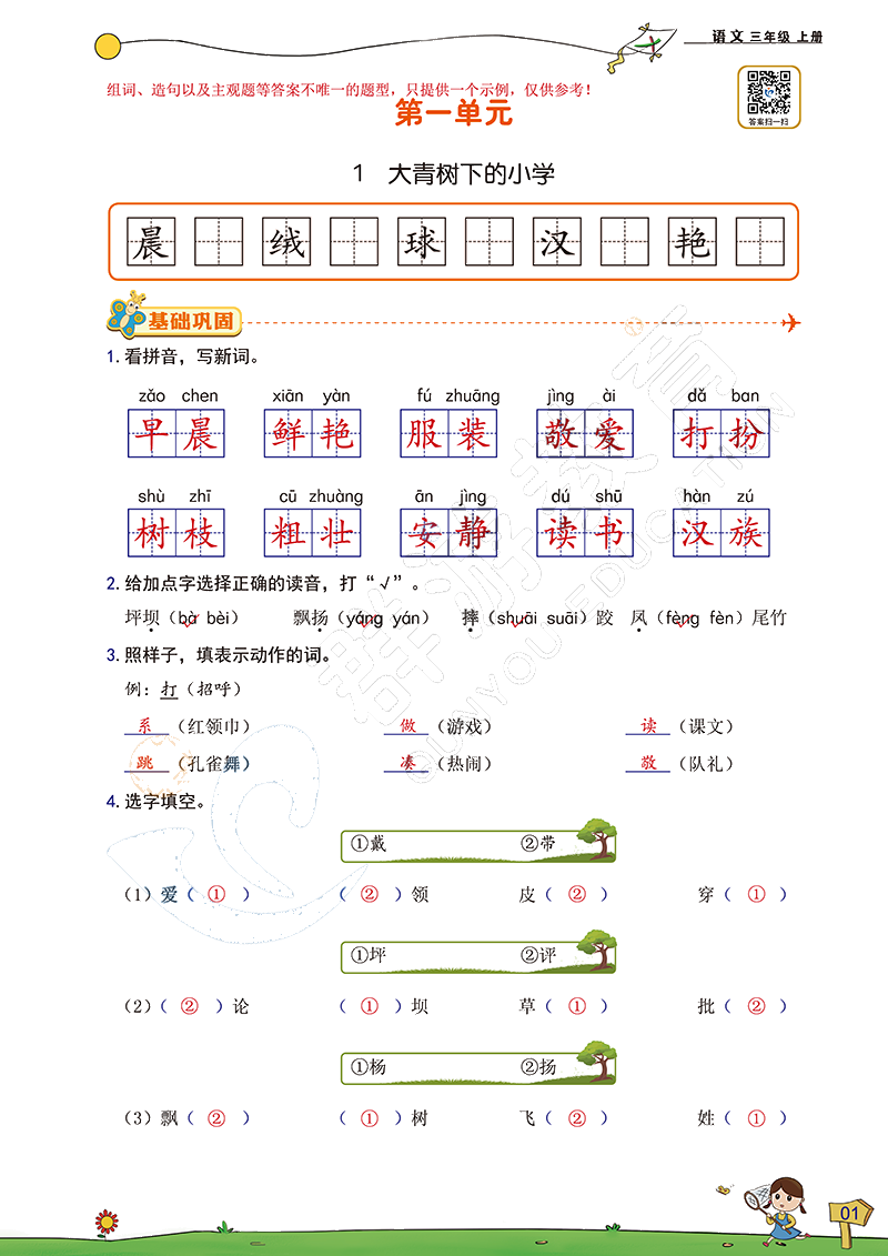 2020年雙全學業(yè)堂小學語文三年級上冊人教版 參考答案第1頁