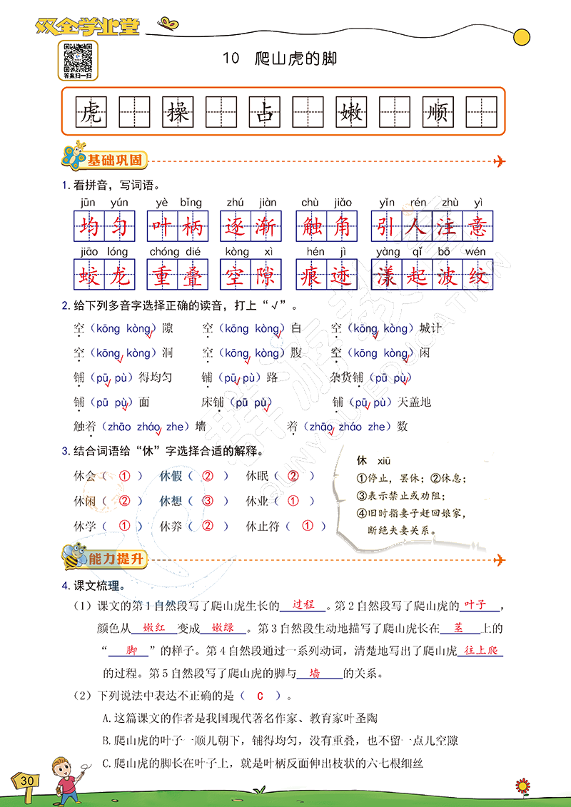 2020年雙全學(xué)業(yè)堂小學(xué)語文四年級上冊人教版 參考答案第30頁