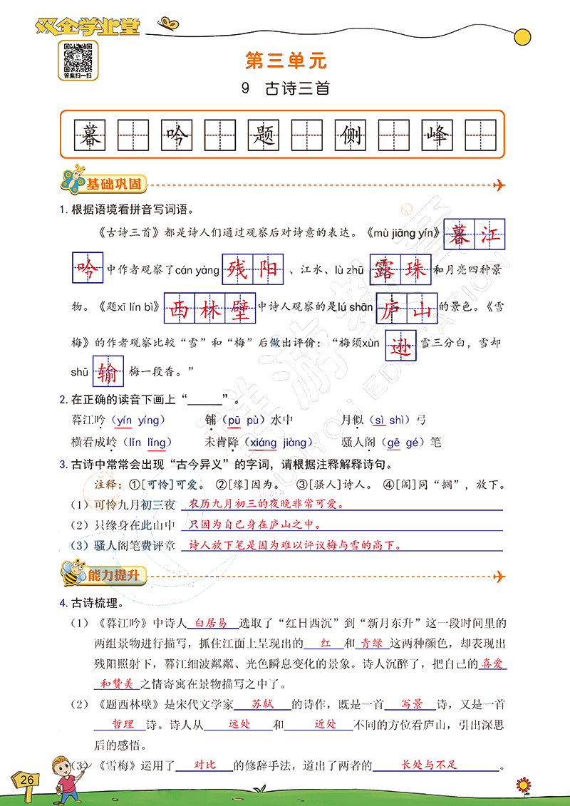 2020年雙全學(xué)業(yè)堂小學(xué)語(yǔ)文四年級(jí)上冊(cè)人教版 參考答案第26頁(yè)