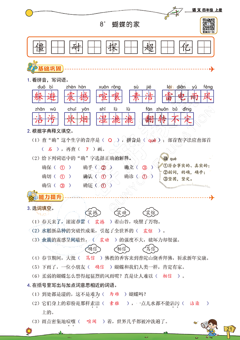 2020年雙全學(xué)業(yè)堂小學(xué)語(yǔ)文四年級(jí)上冊(cè)人教版 參考答案第21頁(yè)