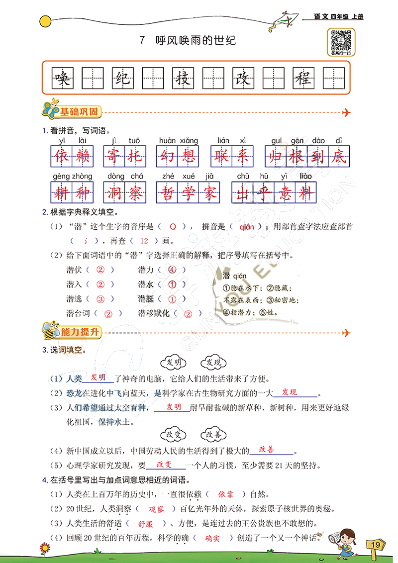 2020年雙全學(xué)業(yè)堂小學(xué)語文四年級(jí)上冊(cè)人教版 參考答案第19頁