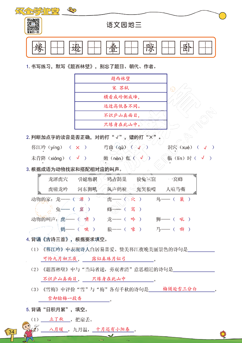 2020年雙全學業(yè)堂小學語文四年級上冊人教版 參考答案第34頁