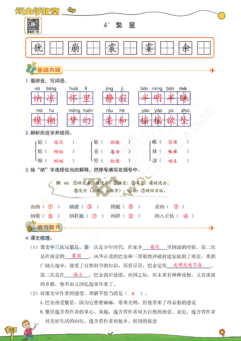 2020年雙全學(xué)業(yè)堂小學(xué)語(yǔ)文四年級(jí)上冊(cè)人教版 參考答案第8頁(yè)