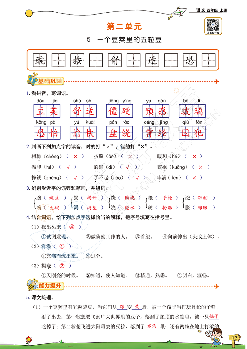 2020年雙全學(xué)業(yè)堂小學(xué)語(yǔ)文四年級(jí)上冊(cè)人教版 參考答案第13頁(yè)