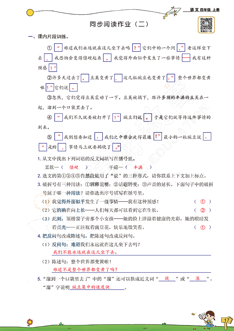 2020年雙全學業(yè)堂小學語文四年級上冊人教版 參考答案第17頁