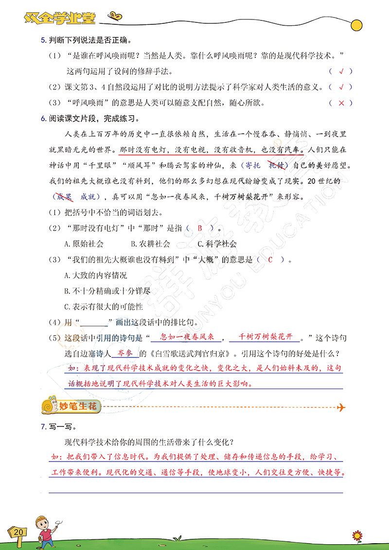 2020年雙全學(xué)業(yè)堂小學(xué)語(yǔ)文四年級(jí)上冊(cè)人教版 參考答案第20頁(yè)