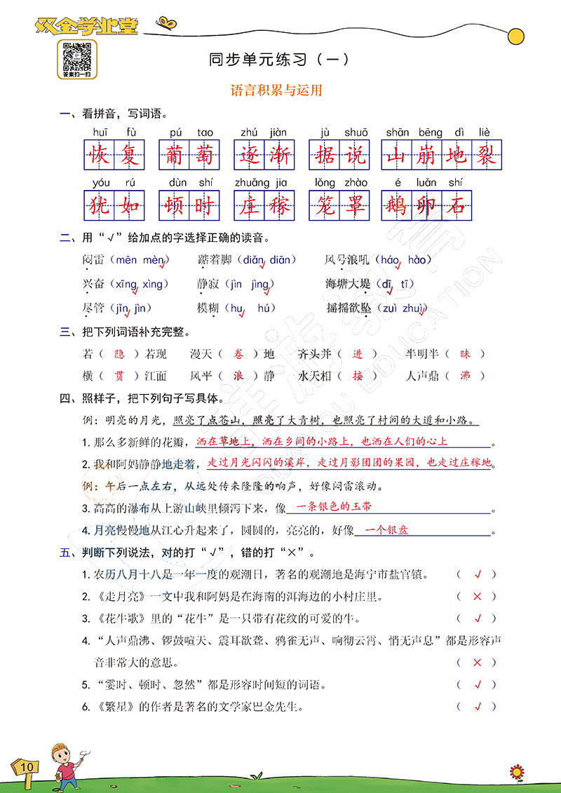 2020年雙全學(xué)業(yè)堂小學(xué)語(yǔ)文四年級(jí)上冊(cè)人教版 參考答案第10頁(yè)