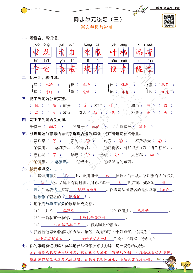 2020年雙全學(xué)業(yè)堂小學(xué)語文四年級上冊人教版 參考答案第35頁