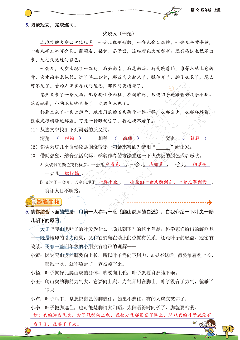 2020年雙全學(xué)業(yè)堂小學(xué)語文四年級上冊人教版 參考答案第31頁