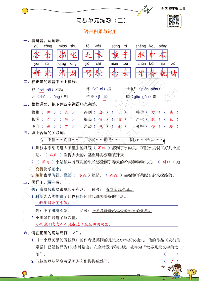 2020年雙全學(xué)業(yè)堂小學(xué)語(yǔ)文四年級(jí)上冊(cè)人教版 參考答案第23頁(yè)