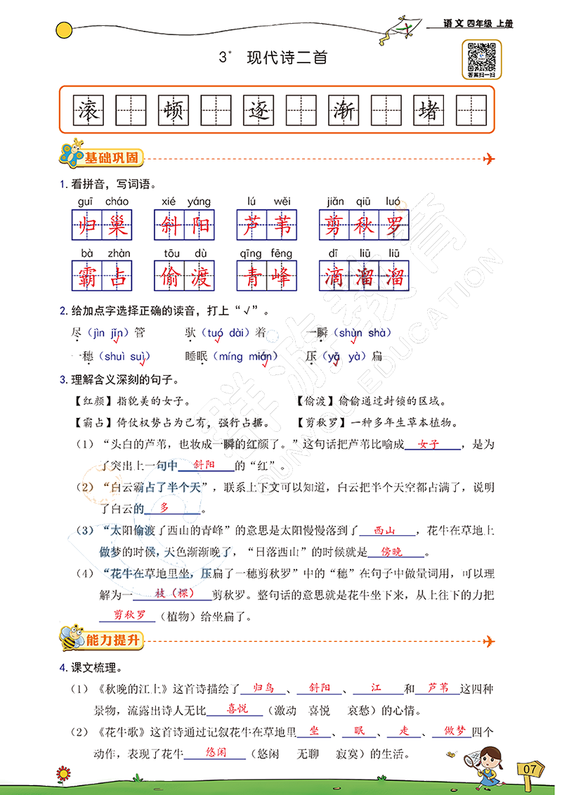 2020年雙全學(xué)業(yè)堂小學(xué)語(yǔ)文四年級(jí)上冊(cè)人教版 參考答案第7頁(yè)