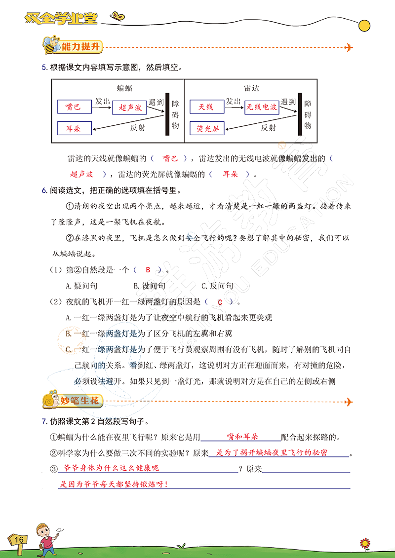 2020年雙全學(xué)業(yè)堂小學(xué)語(yǔ)文四年級(jí)上冊(cè)人教版 參考答案第16頁(yè)