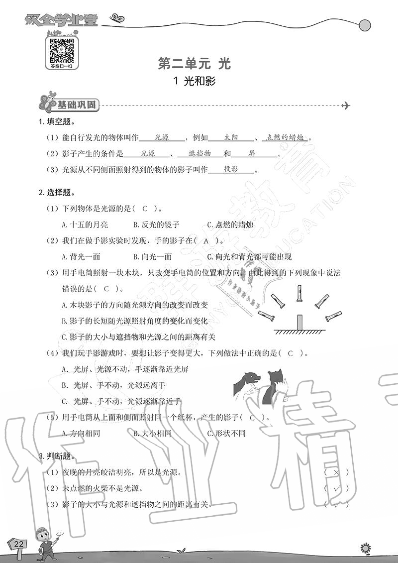 2020年雙全學(xué)業(yè)堂小學(xué)科學(xué)五年級(jí)上冊(cè)教科版 參考答案第22頁