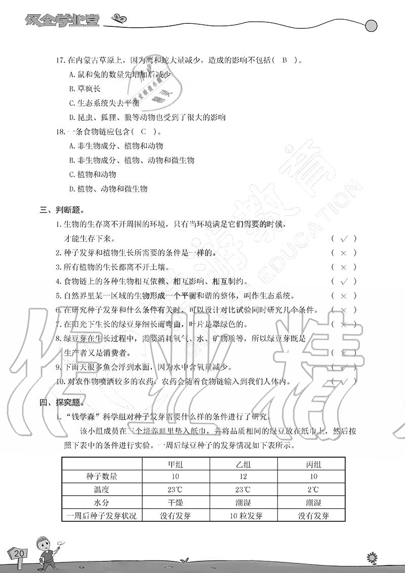 2020年雙全學(xué)業(yè)堂小學(xué)科學(xué)五年級(jí)上冊(cè)教科版 參考答案第20頁(yè)