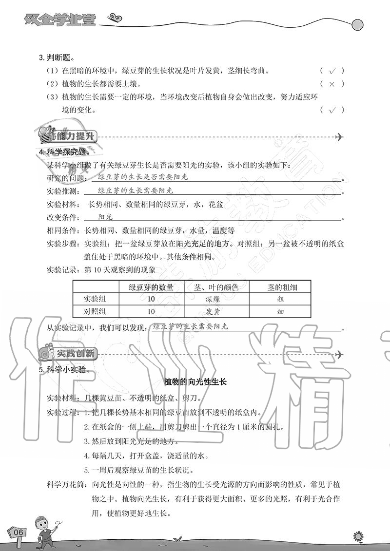 2020年雙全學(xué)業(yè)堂小學(xué)科學(xué)五年級上冊教科版 參考答案第6頁