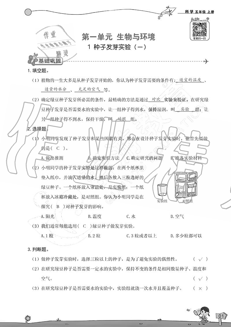 2020年雙全學(xué)業(yè)堂小學(xué)科學(xué)五年級(jí)上冊(cè)教科版 參考答案第1頁(yè)