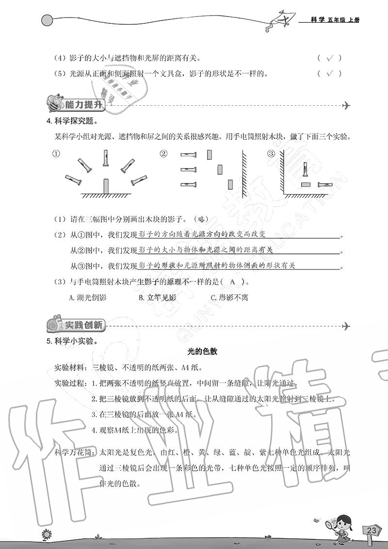 2020年雙全學(xué)業(yè)堂小學(xué)科學(xué)五年級上冊教科版 參考答案第23頁