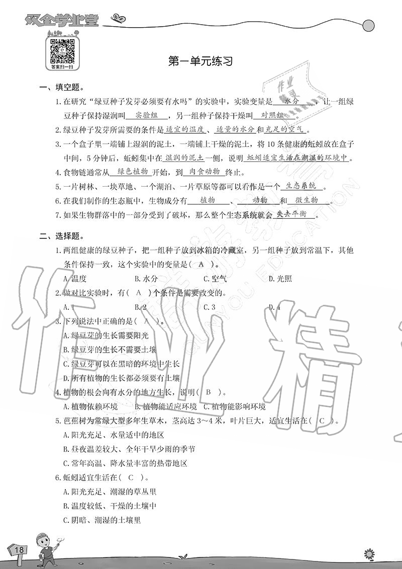 2020年雙全學業(yè)堂小學科學五年級上冊教科版 參考答案第18頁