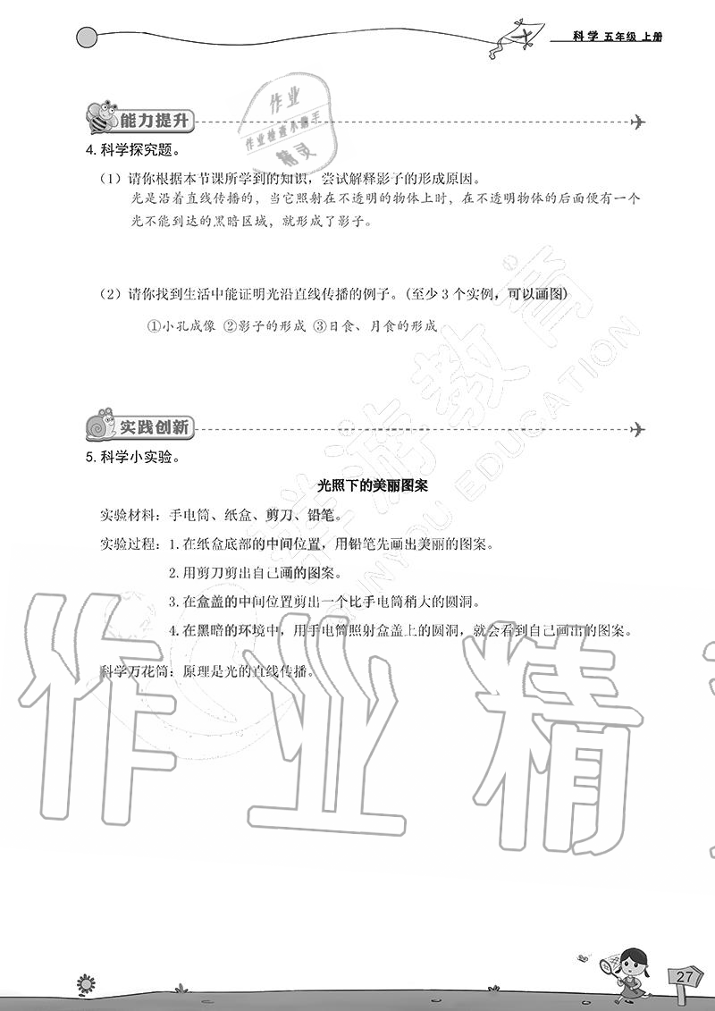 2020年雙全學(xué)業(yè)堂小學(xué)科學(xué)五年級(jí)上冊(cè)教科版 參考答案第27頁