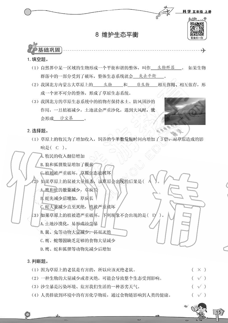 2020年雙全學(xué)業(yè)堂小學(xué)科學(xué)五年級上冊教科版 參考答案第15頁