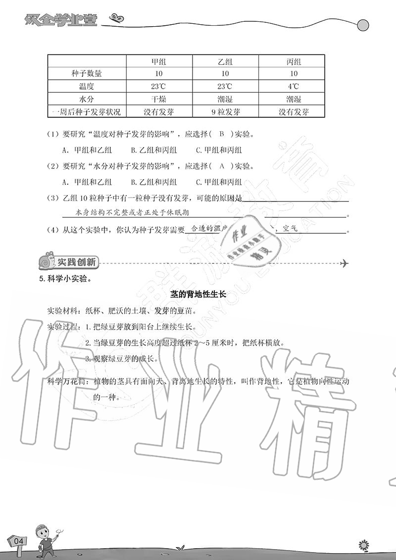 2020年雙全學(xué)業(yè)堂小學(xué)科學(xué)五年級(jí)上冊(cè)教科版 參考答案第4頁(yè)