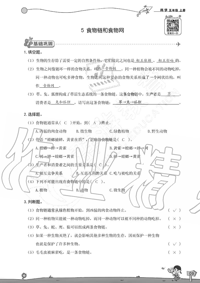 2020年雙全學(xué)業(yè)堂小學(xué)科學(xué)五年級上冊教科版 參考答案第9頁