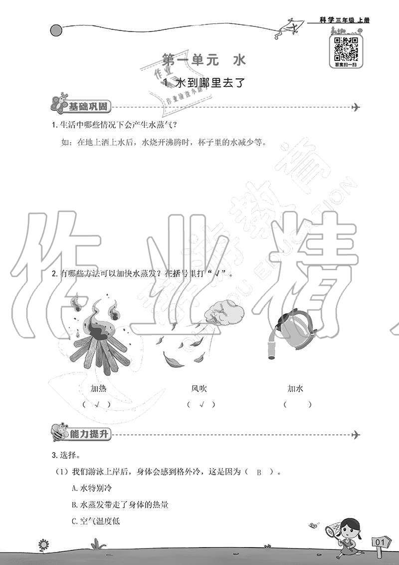2020年雙全學業堂小學科學三年級上冊教科版 參考答案第1頁