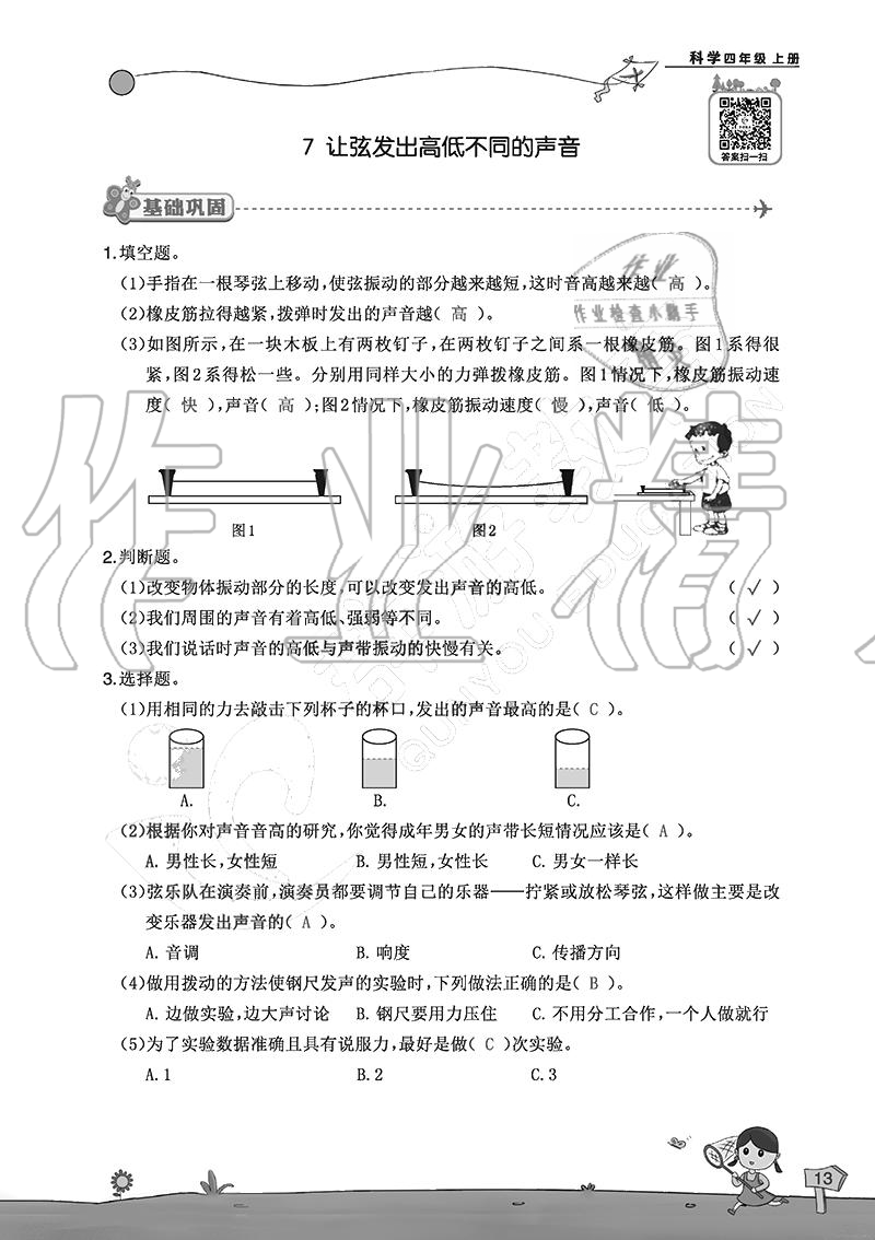 2020年雙全學(xué)業(yè)堂小學(xué)科學(xué)四年級上冊教科版 參考答案第13頁