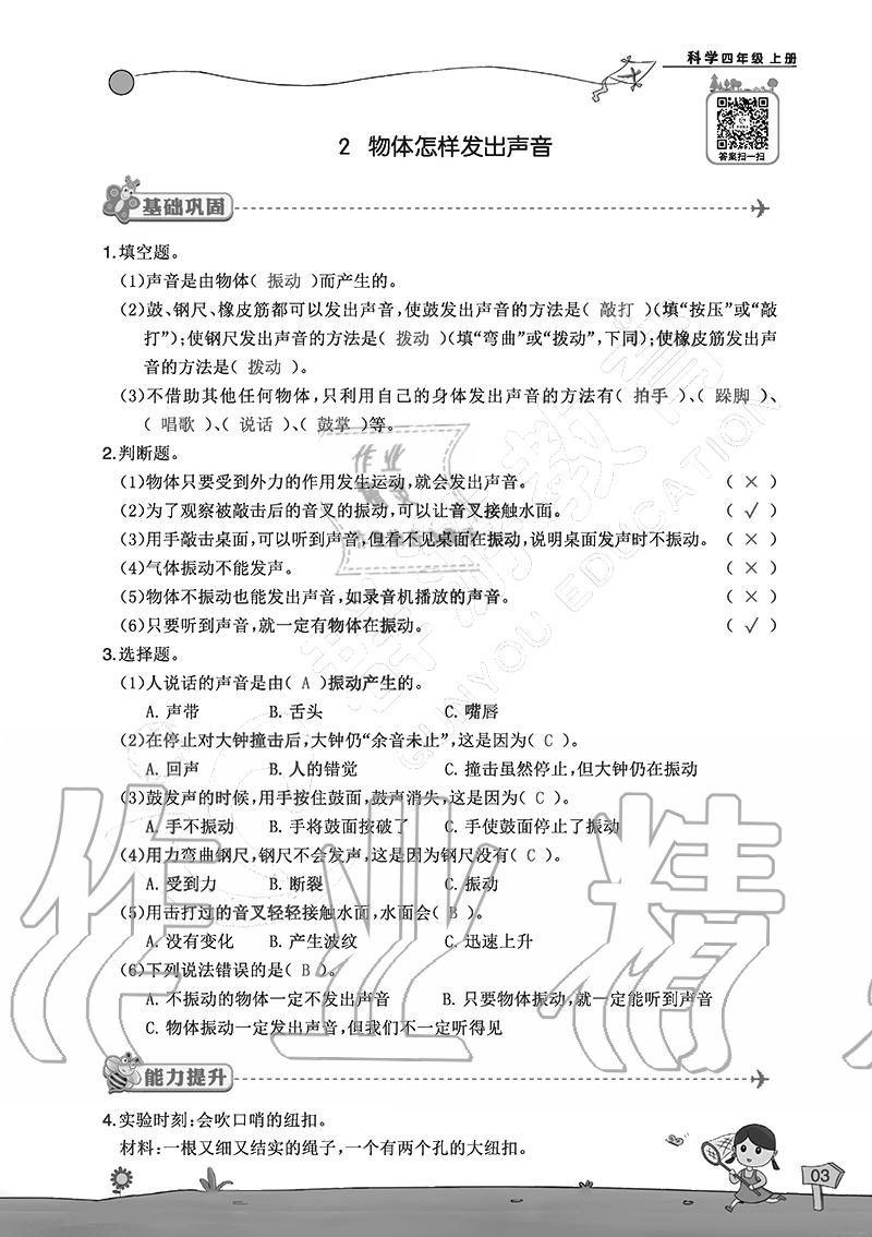 2020年雙全學(xué)業(yè)堂小學(xué)科學(xué)四年級(jí)上冊(cè)教科版 參考答案第3頁(yè)